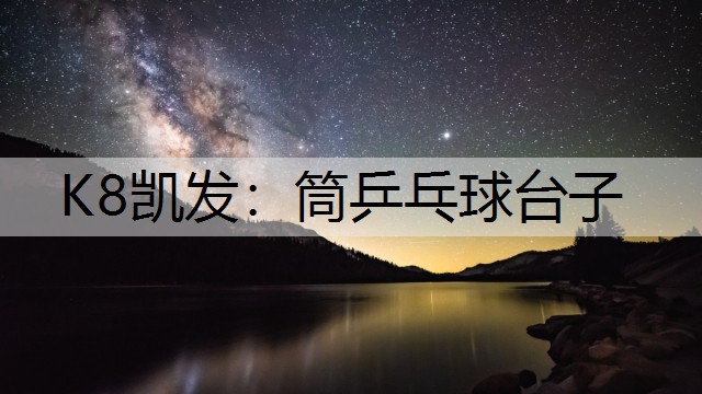 K8凯发：筒乒乓球台子