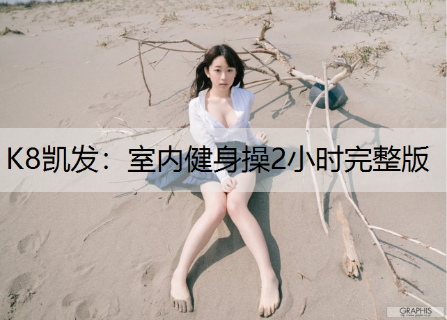 K8凯发：室内健身操2小时完整版