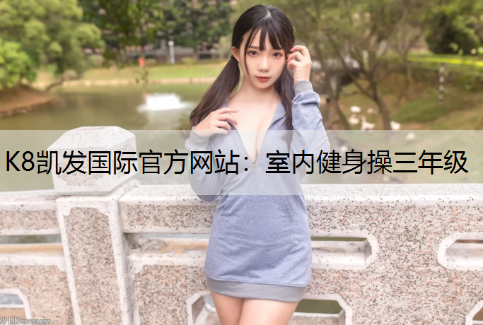 K8凯发国际官方网站：室内健身操三年级
