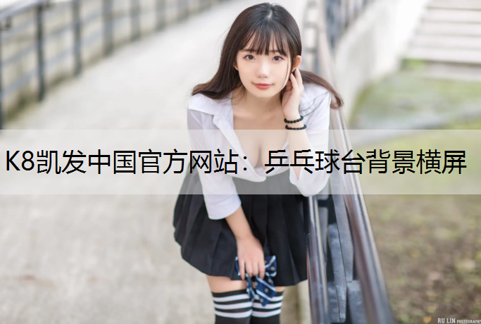 K8凯发中国官方网站：乒乓球台背景横屏