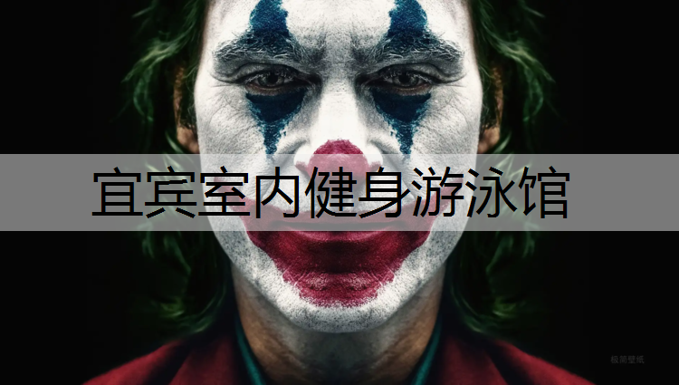 宜宾室内健身游泳馆