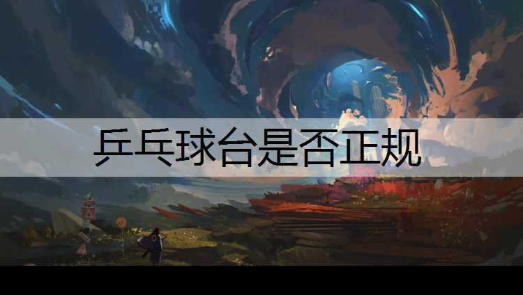 乒乓球台是否正规