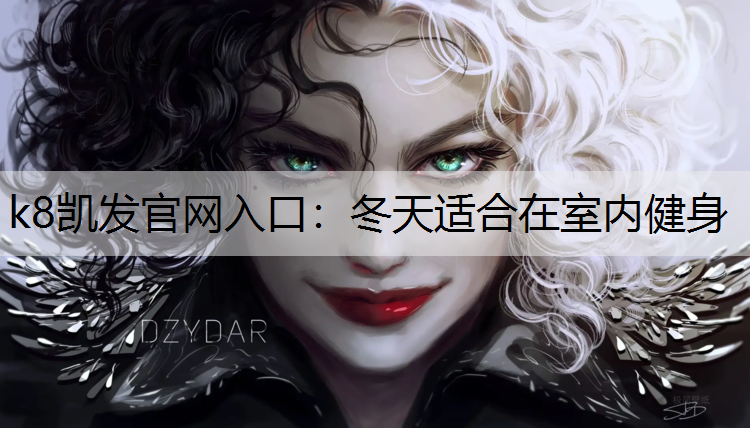 k8凯发官网入口：冬天适合在室内健身