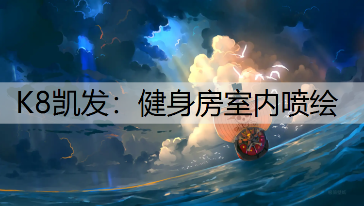 K8凯发：健身房室内喷绘