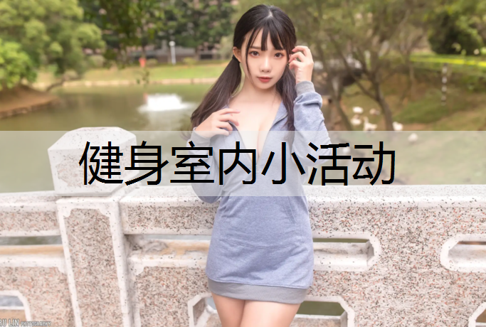 健身室内小活动