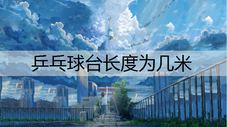乒乓球台长度为几米