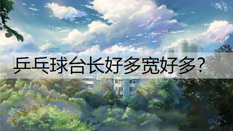 乒乓球台长好多宽好多？