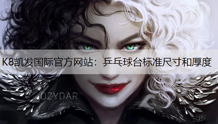 K8凯发国际官方网站：乒乓球台标准尺寸和厚度