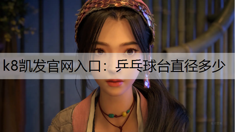 k8凯发官网入口：乒乓球台直径多少