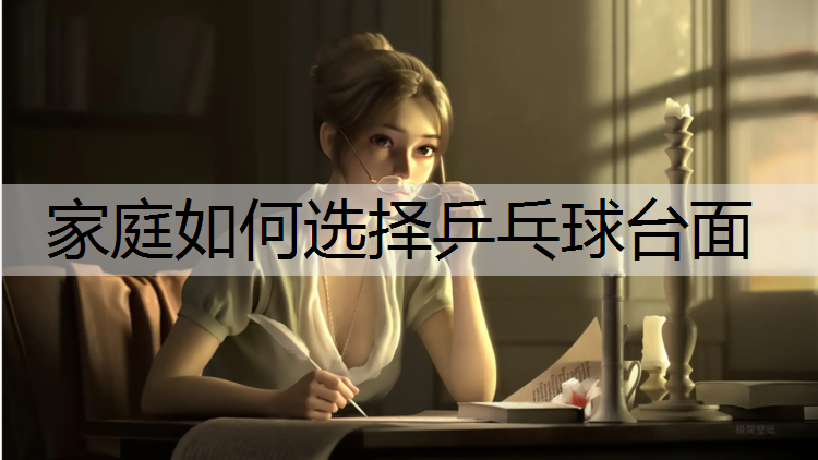 家庭如何选择乒乓球台面