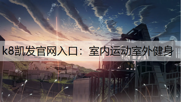 k8凯发官网入口：室内运动室外健身