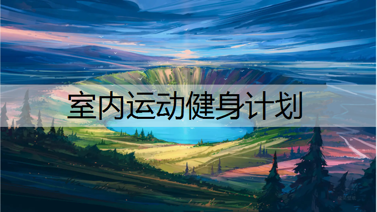 室内运动健身计划