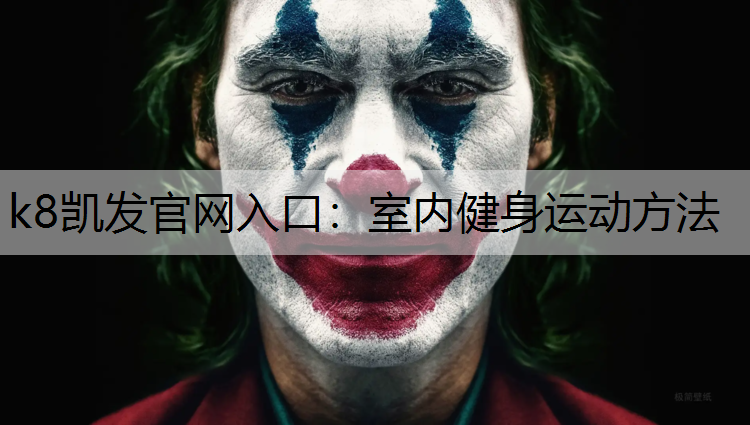k8凯发官网入口：室内健身运动方法