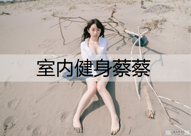 室内健身蔡蔡