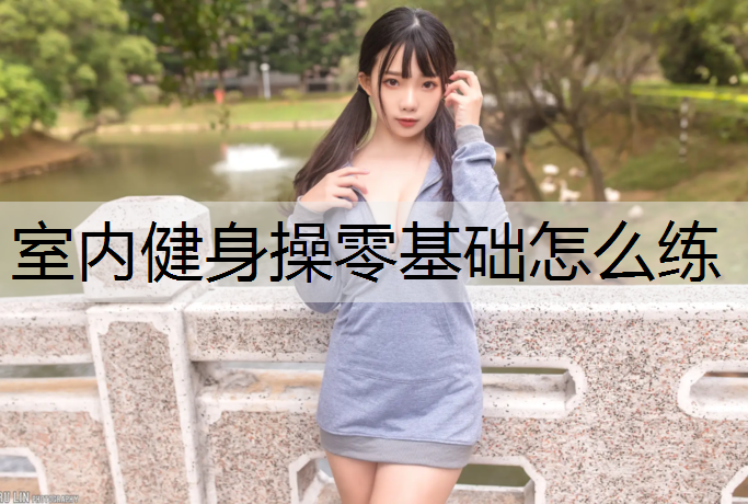 室内健身操零基础怎么练