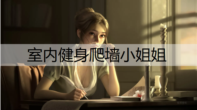 室内健身爬墙小姐姐