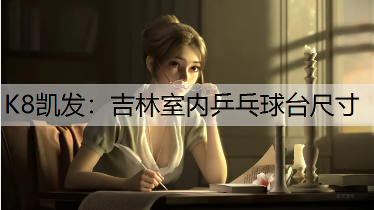 K8凯发：吉林室内乒乓球台尺寸