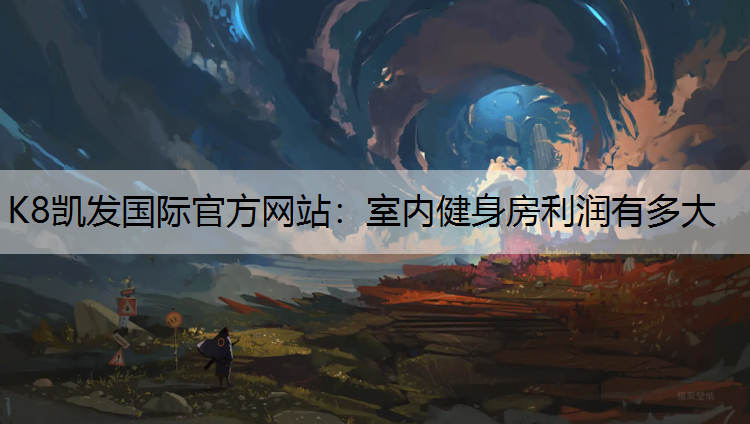 K8凯发国际官方网站：室内健身房利润有多大