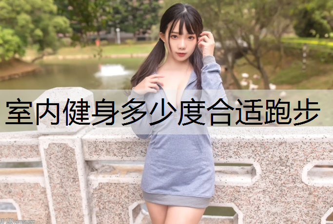 室内健身多少度合适跑步