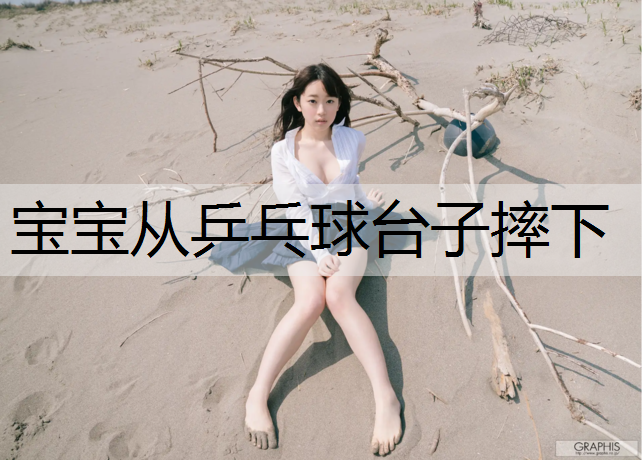 宝宝从乒乓球台子摔下