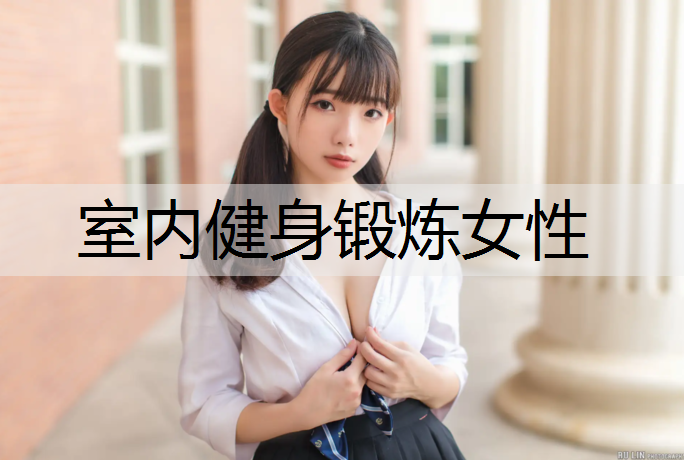 室内健身锻炼女性