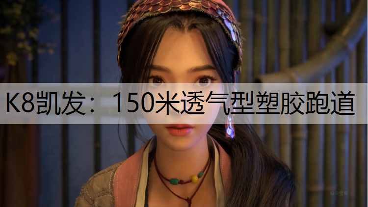 K8凯发：150米透气型塑胶跑道