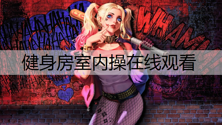 健身房室内操在线观看