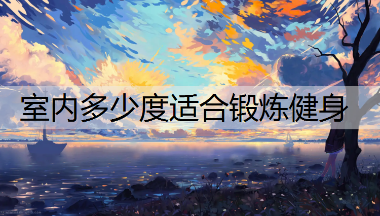 室内多少度适合锻炼健身
