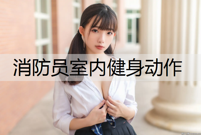 消防员室内健身动作