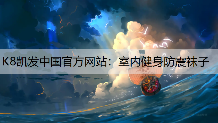K8凯发中国官方网站：室内健身防震袜子