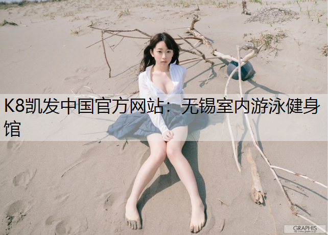 K8凯发中国官方网站：无锡室内游泳健身馆