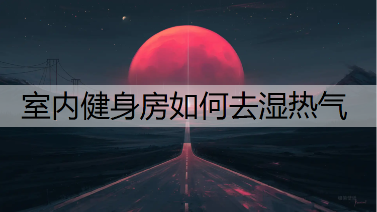 室内健身房如何去湿热气
