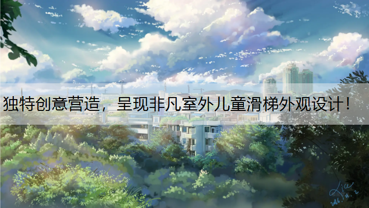独特创意营造，呈现非凡室外儿童滑梯外观设计！