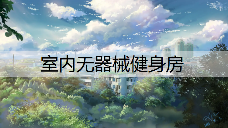 室内无器械健身房