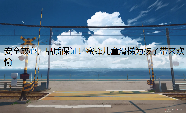 安全放心，品质保证！蜜蜂儿童滑梯为孩子带来欢愉