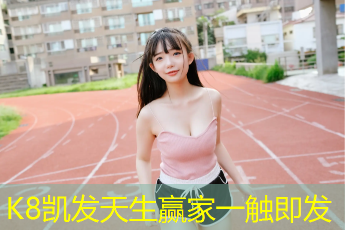 K8凯发天生赢家一触即发：昌吉塑胶跑道是什么材料