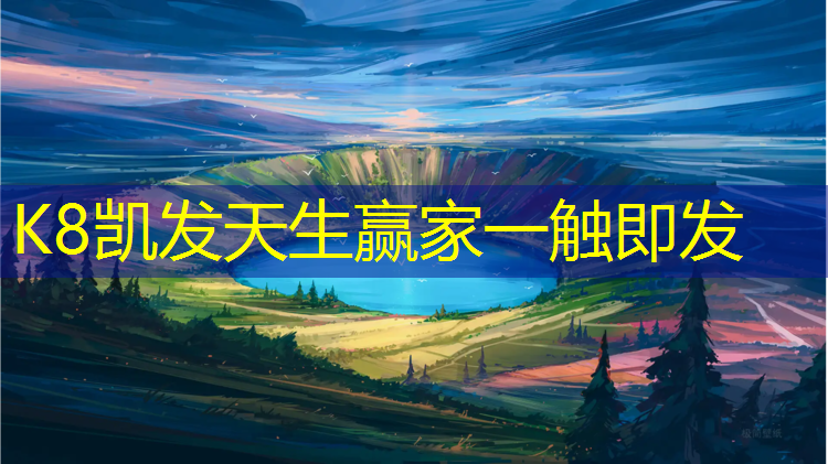 K8凯发：福州有塑胶跑道出租吗_