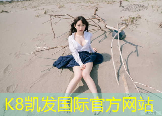 K8凯发天生赢家一触即发：塑胶跑道怎么铲