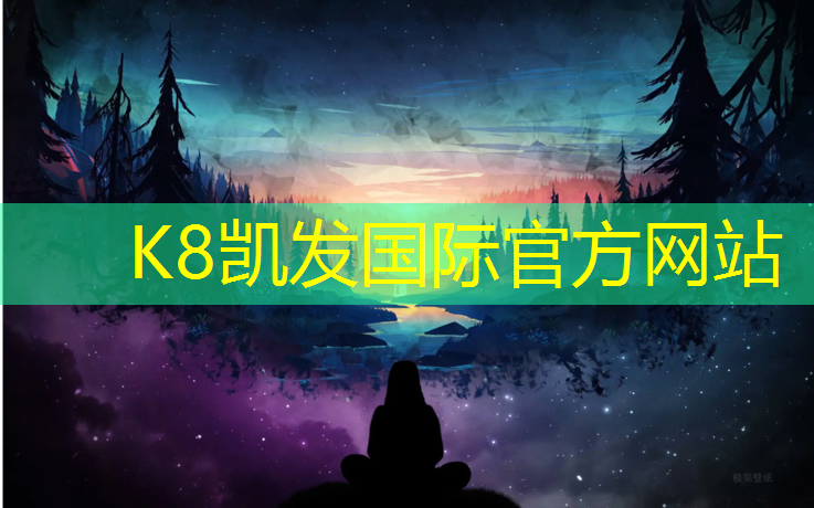 K8凯发：平顶山塑胶跑道施工