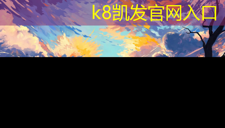 K8凯发天生赢家一触即发：临汾小区塑胶跑道施工