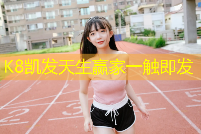 K8凯发：塑胶跑道施工记录