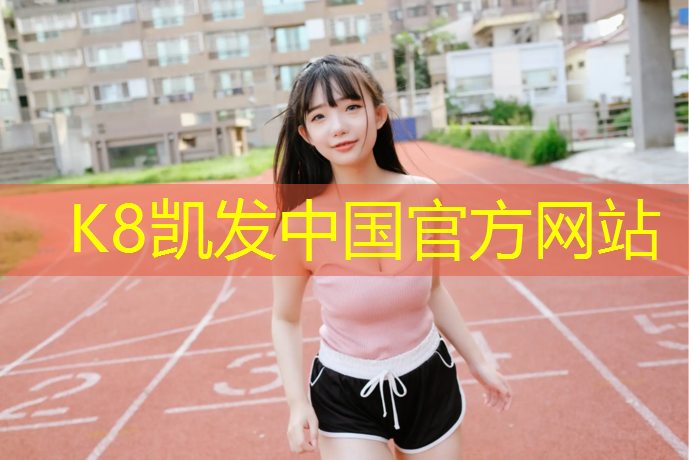 k8凯发官网入口：余姚新国标塑胶跑道价格