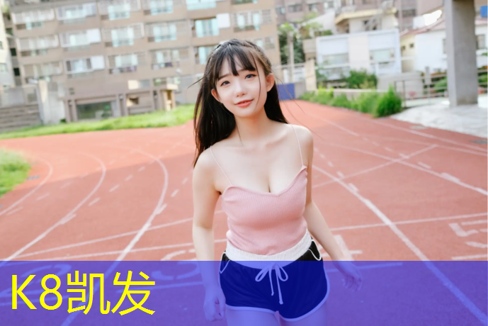 K8凯发国际官方网站：公园塑胶跑道在哪_