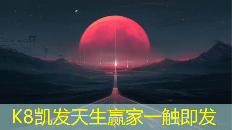 K8凯发中国官方网站：攀枝花塑胶跑道加工