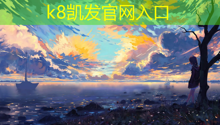 K8凯发中国官方网站：无锡塑胶跑道售价表格多少_