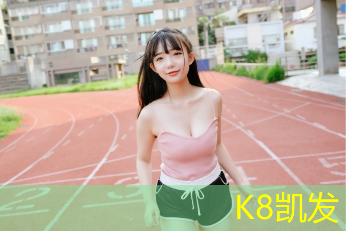 K8凯发国际官方网站：天台预制型塑胶跑道价格
