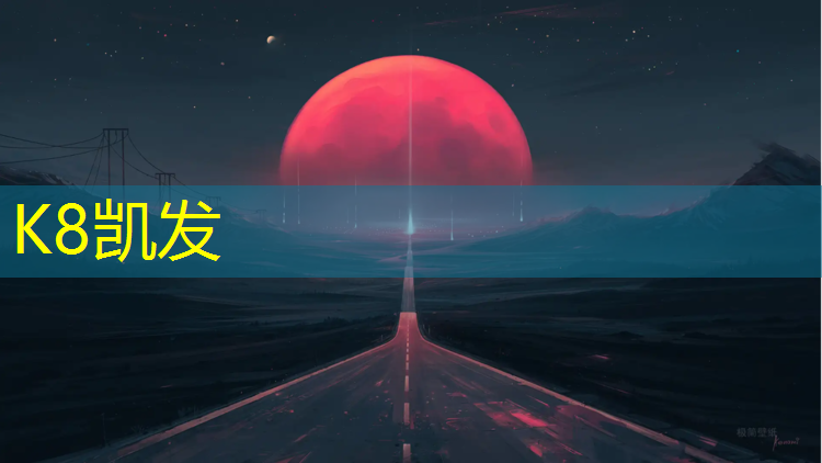 K8凯发国际官方网站：学校用什么塑胶跑道环保