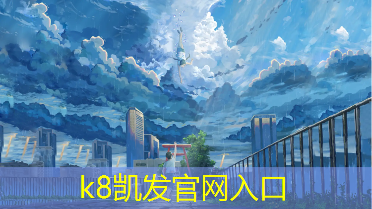 k8凯发官网入口：吐鲁番操场铺塑胶跑道