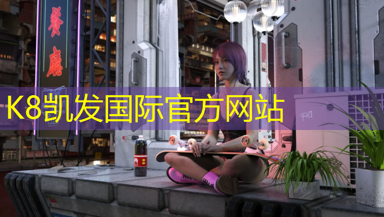 k8凯发官网入口：商丘哪有塑胶跑道操场