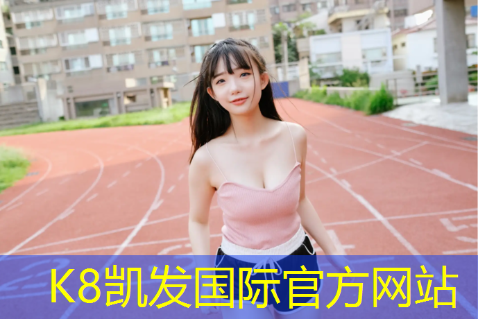 K8凯发天生赢家一触即发：台湾混合型塑胶跑道材料